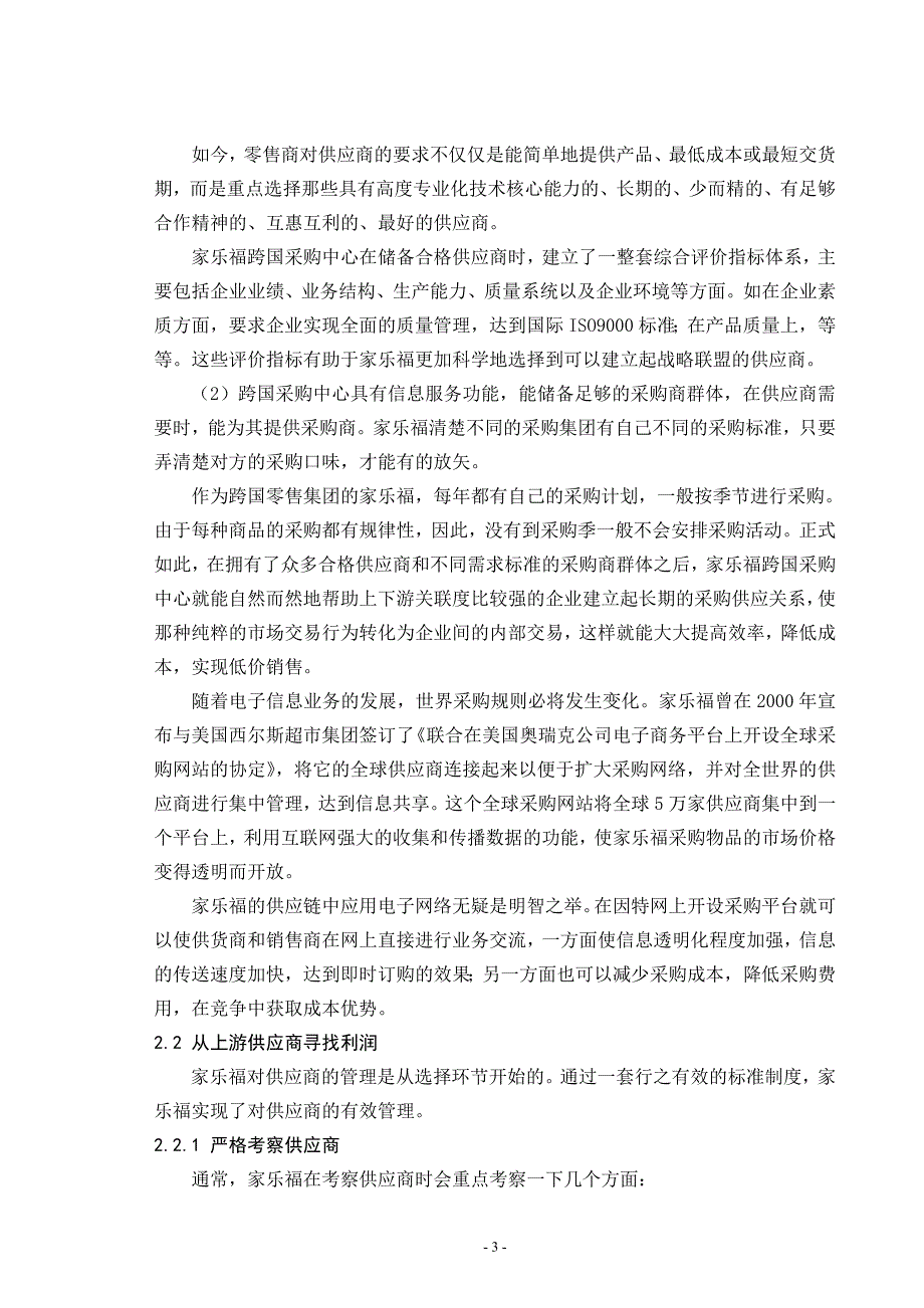 家乐福的集中采购.doc_第3页