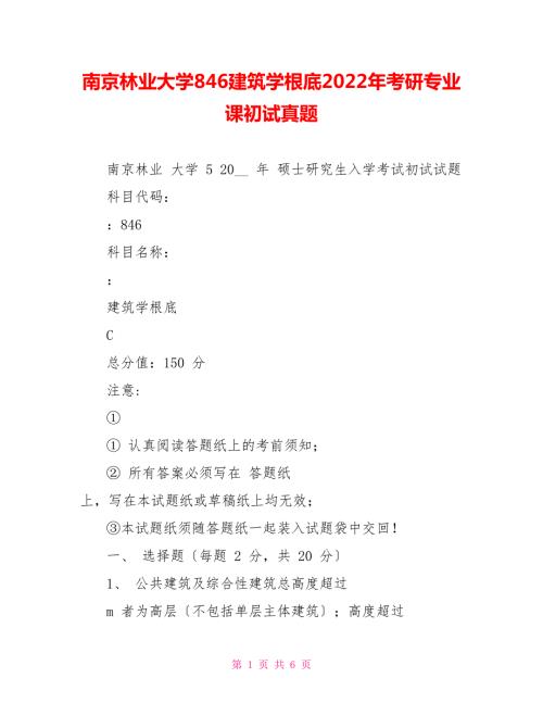南京林业大学846建筑学基础2022年考研专业课初试真题.doc