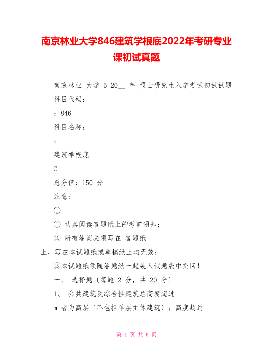 南京林业大学846建筑学基础2022年考研专业课初试真题.doc_第1页