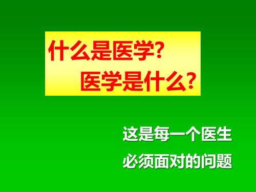 医学人文与医患沟通.ppt