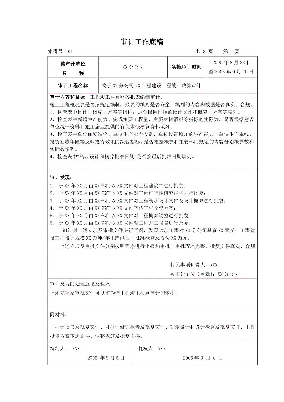 审计实施参考指南工程竣工决算审计工作底稿.doc_第1页