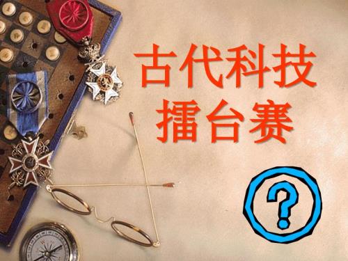 古代中国科技成就知识竞赛.ppt