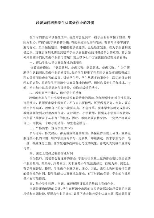 如何培养学生的作业习惯.doc