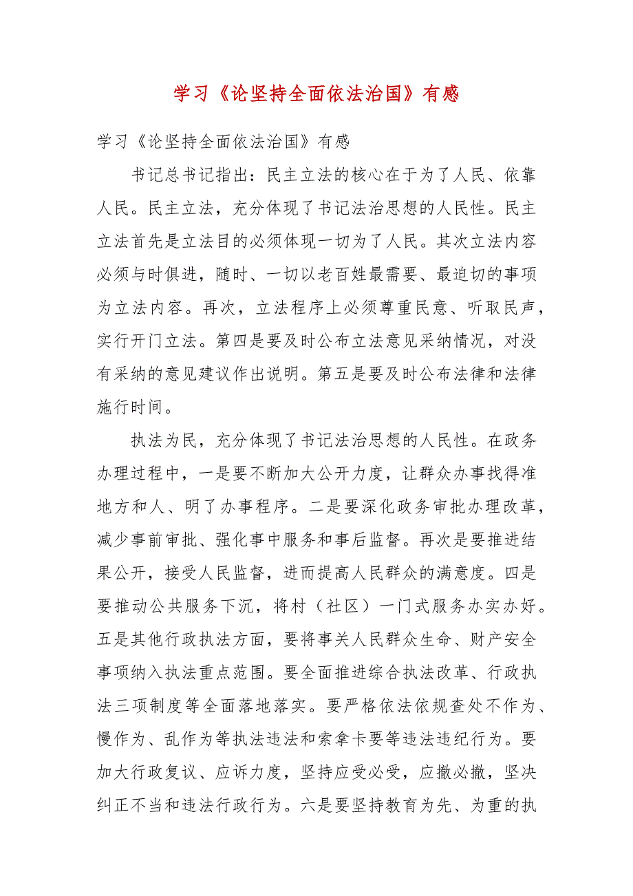 学习论坚持全面依法治国有感.docx_第3页