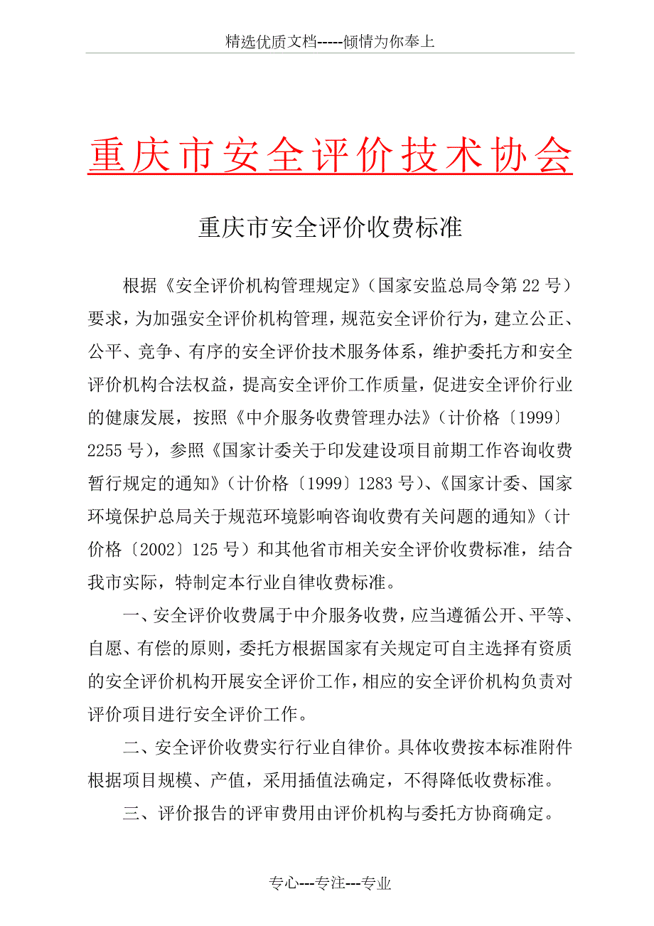安全评价收费标准共9页.doc_第1页