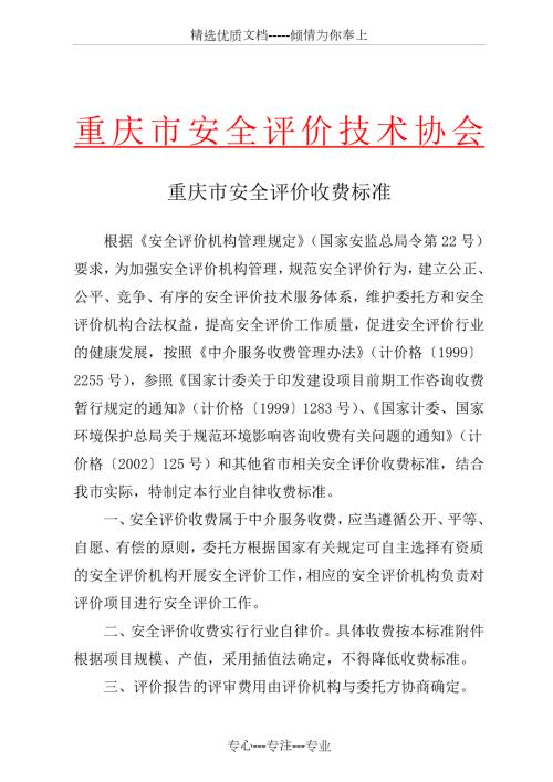 安全评价收费标准共9页.doc