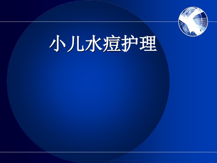 小儿水痘的护理课件.ppt_第1页