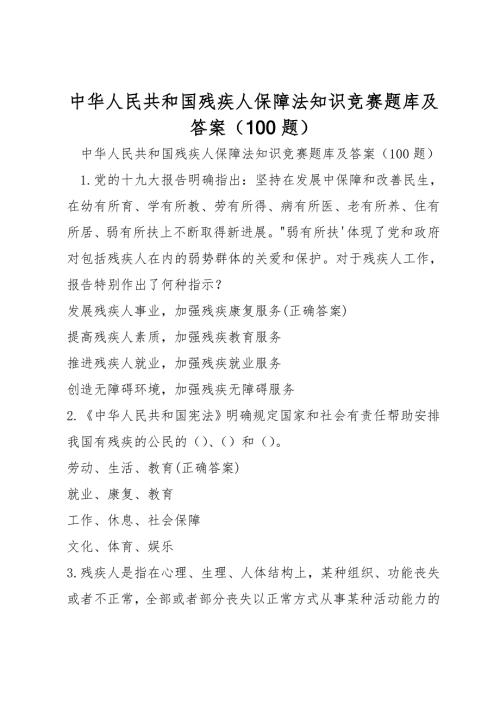 中华人民共和国残疾人保障法知识竞赛题库及答案100题.doc