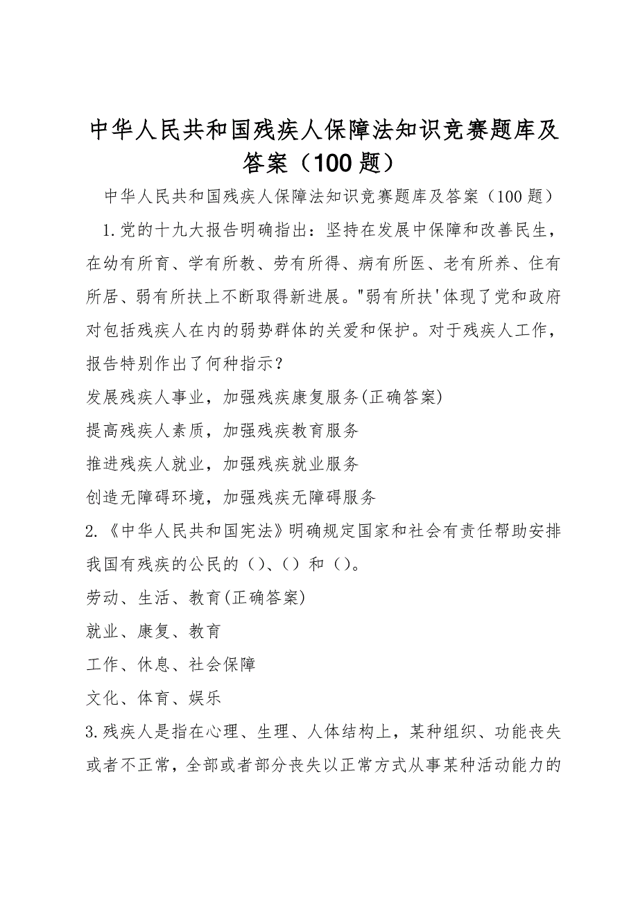 中华人民共和国残疾人保障法知识竞赛题库及答案100题.doc_第1页