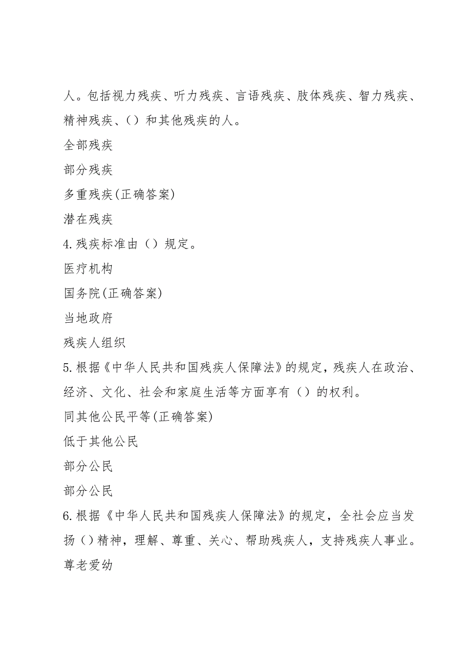 中华人民共和国残疾人保障法知识竞赛题库及答案100题.doc_第2页