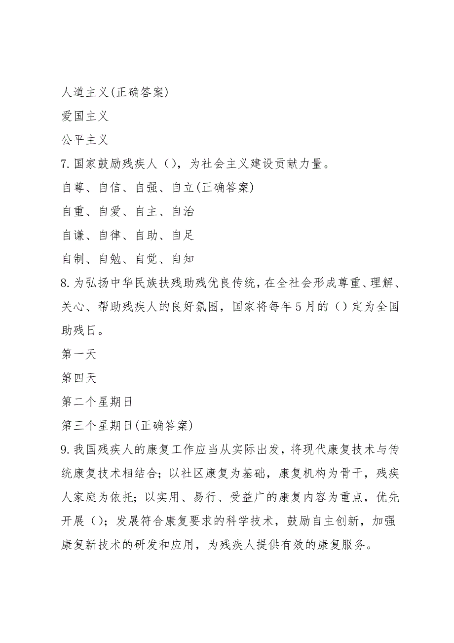 中华人民共和国残疾人保障法知识竞赛题库及答案100题.doc_第3页