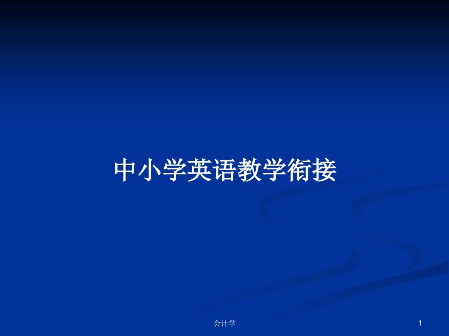 中小学英语教学衔接PPT学习教案.pptx_第1页