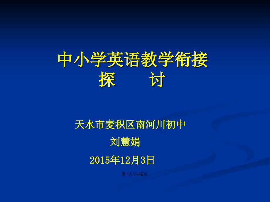 中小学英语教学衔接PPT学习教案.pptx_第2页