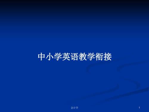 中小学英语教学衔接PPT学习教案.pptx