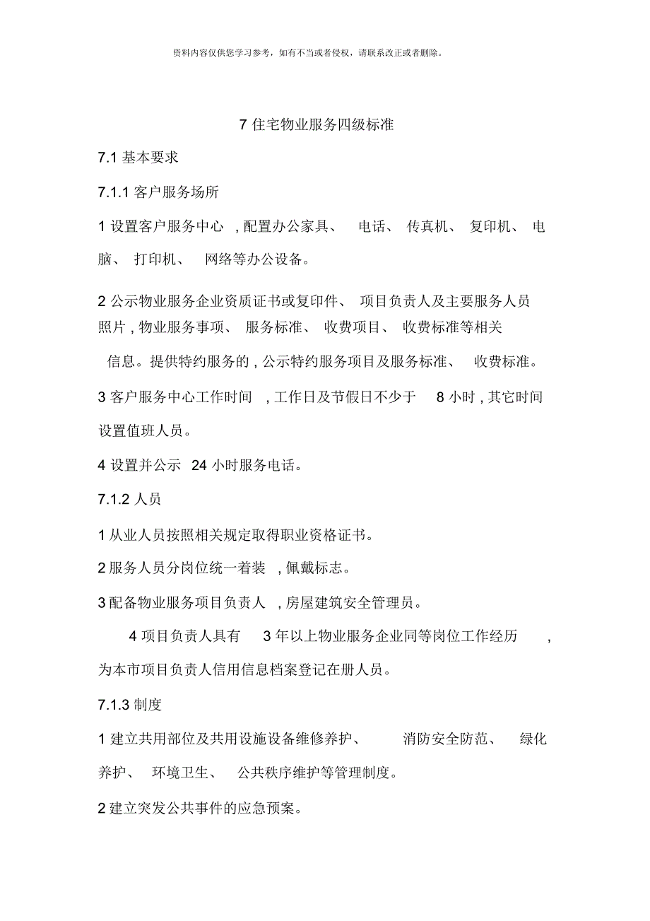 北京市住宅物业服务标准.docx_第1页