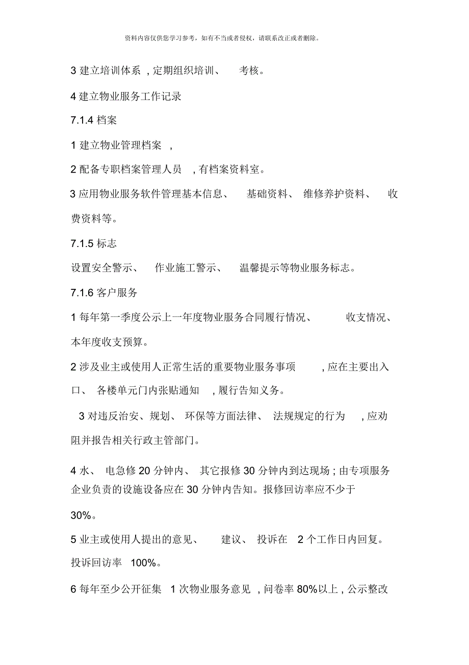 北京市住宅物业服务标准.docx_第2页