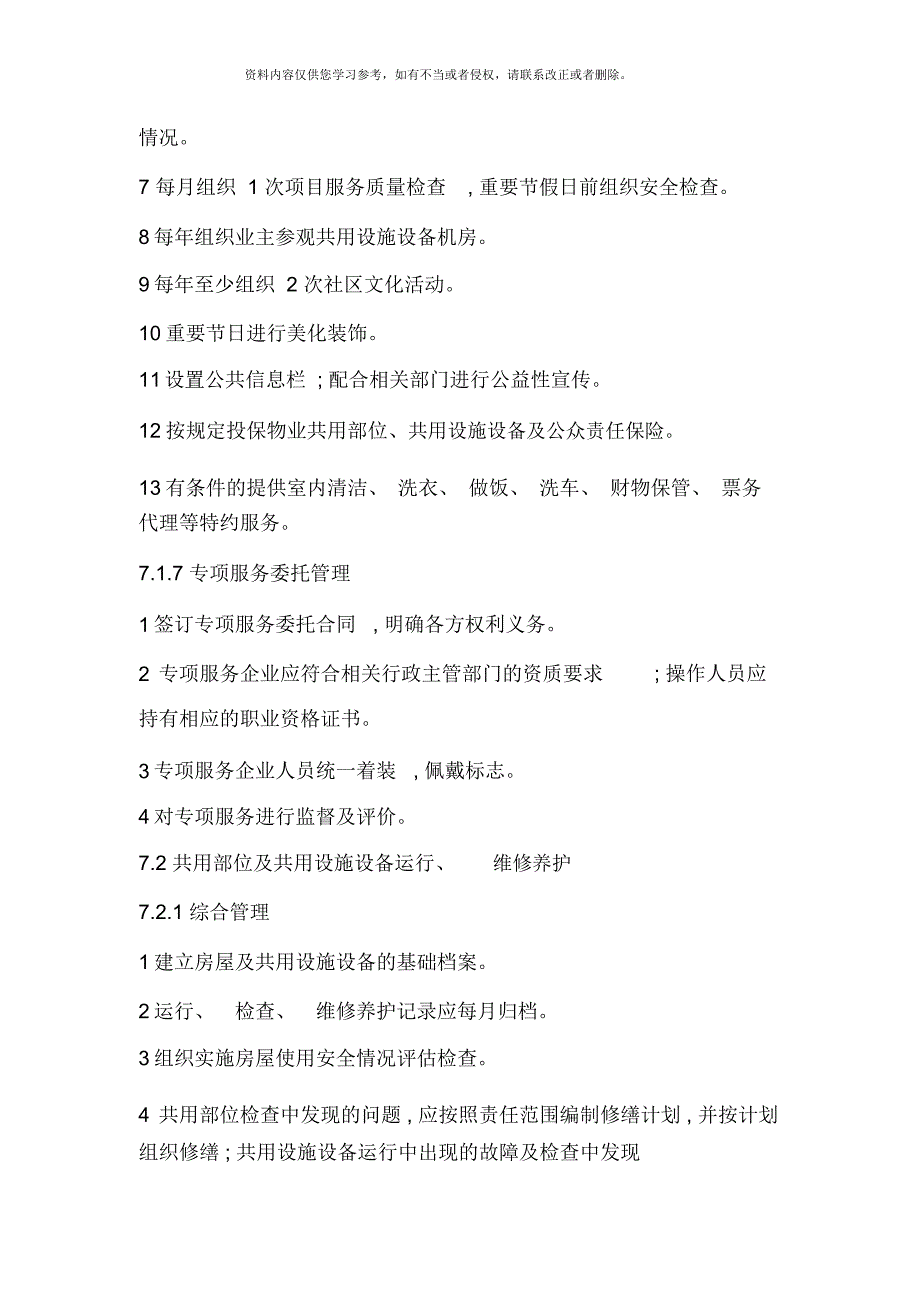北京市住宅物业服务标准.docx_第3页
