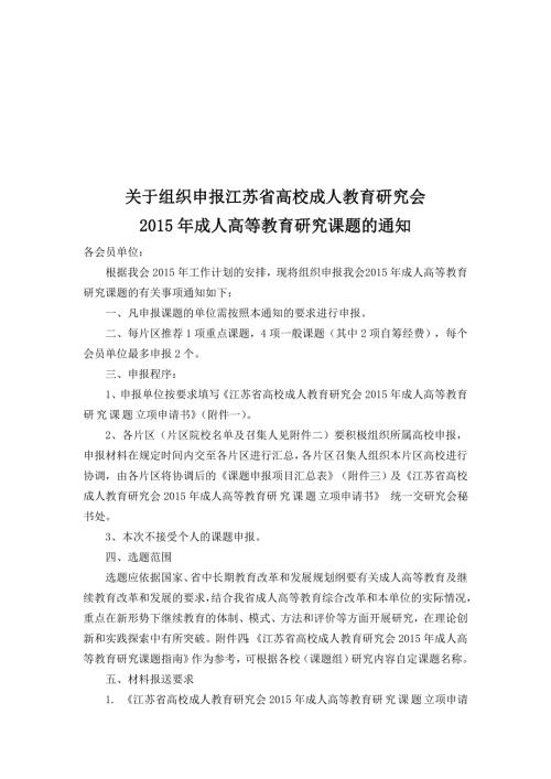 关于组织申报江苏省高校成人教育研究会成人高等教育研究.doc