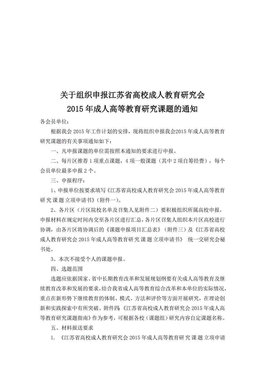 关于组织申报江苏省高校成人教育研究会成人高等教育研究.doc_第1页