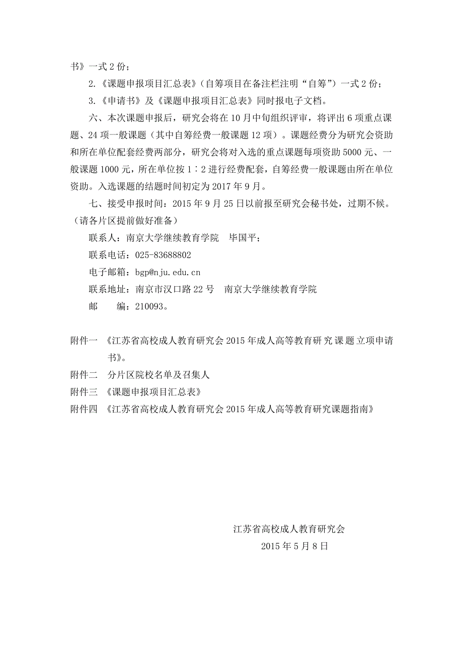 关于组织申报江苏省高校成人教育研究会成人高等教育研究.doc_第2页