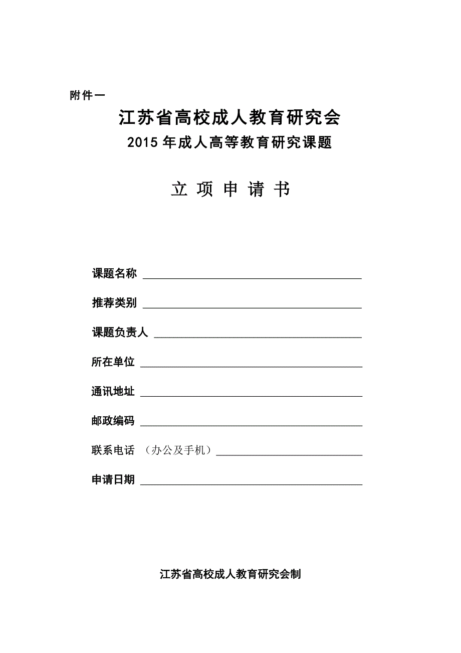 关于组织申报江苏省高校成人教育研究会成人高等教育研究.doc_第3页