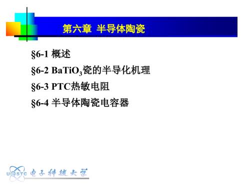 半导体陶瓷PPT课件.ppt
