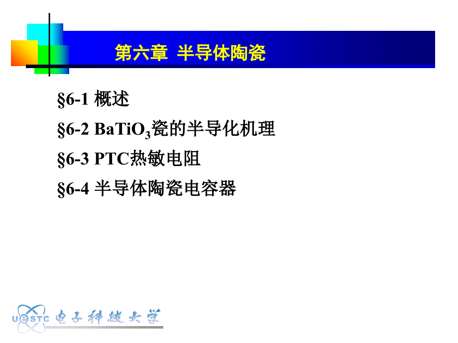 半导体陶瓷PPT课件.ppt_第1页