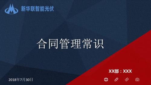 合同管理常识PPT课件.ppt