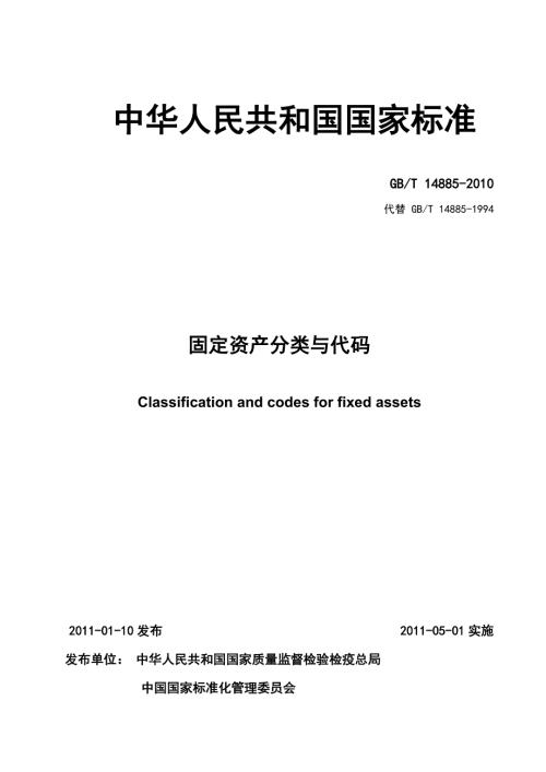 固定资产分类与代码GBT14885.doc