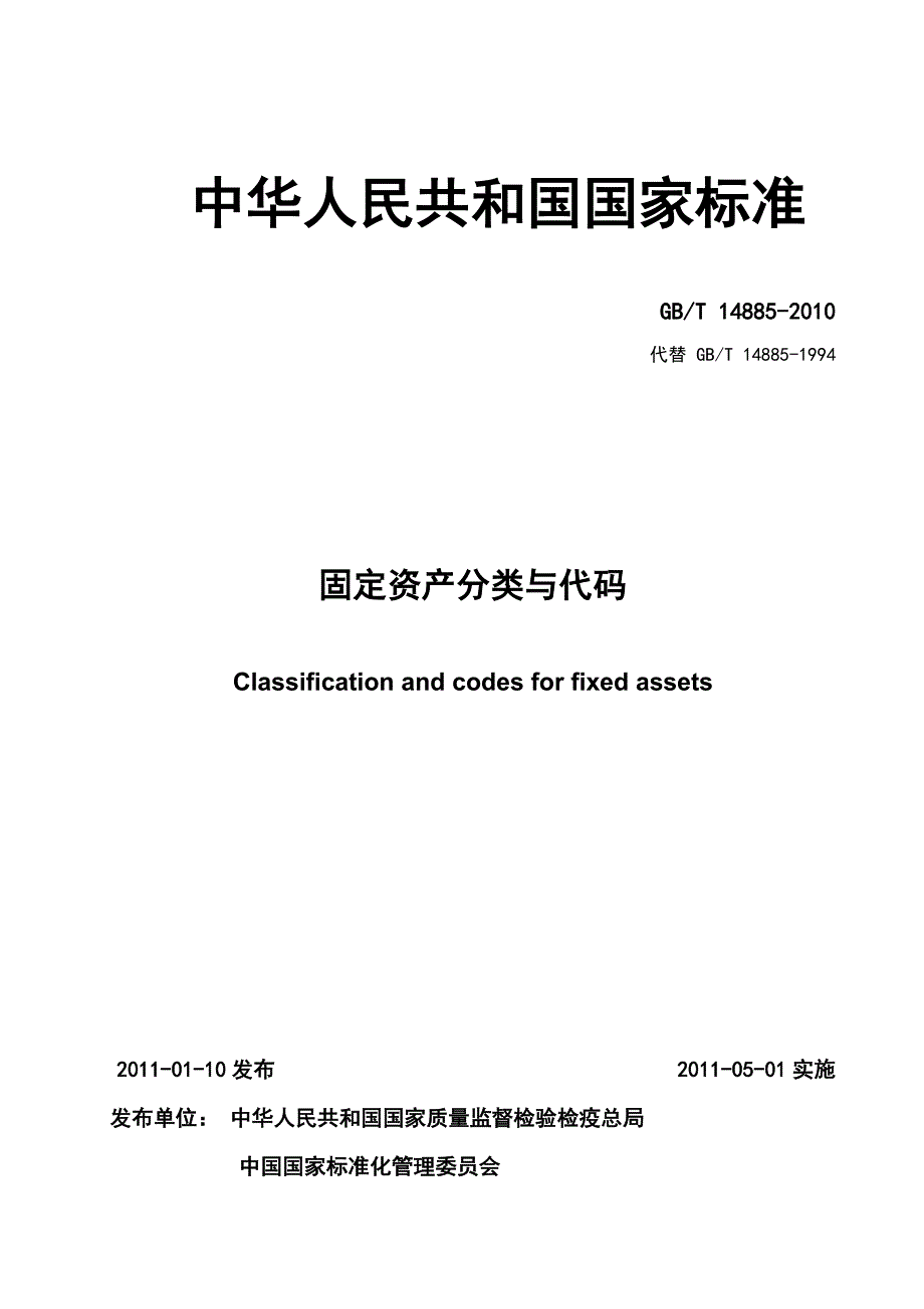 固定资产分类与代码GBT14885.doc_第1页