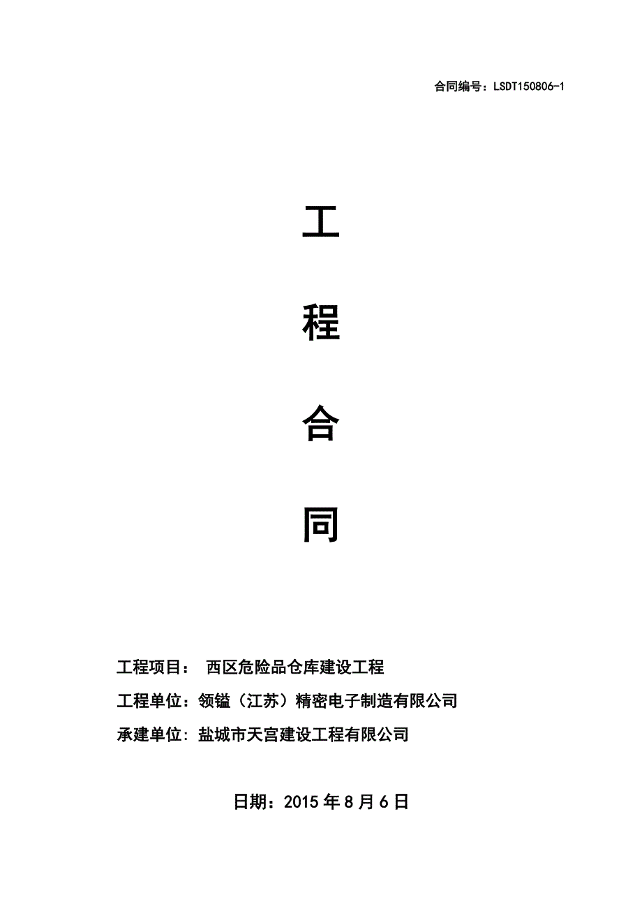 危险品仓库建设工程施工合同.doc_第1页