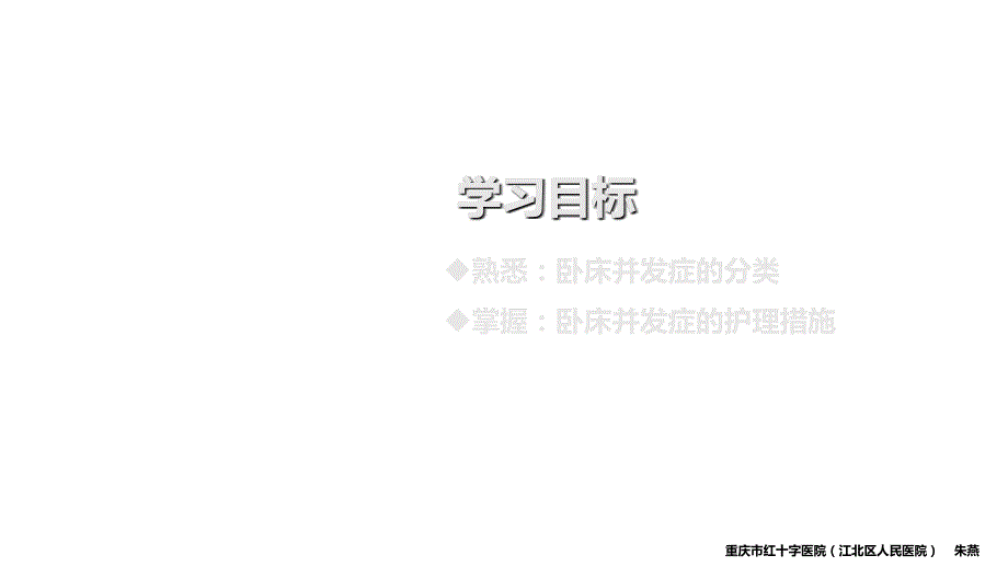 卧床病人常见并发症及护理要点.ppt_第2页