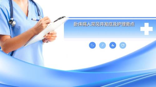 卧床病人常见并发症及护理要点.ppt