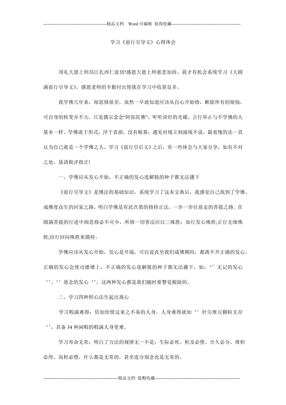 学习前行引导文心得体会.doc_第1页