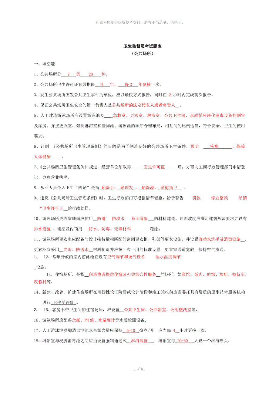 卫生监督员考试题库公共场所部分答案.doc_第1页