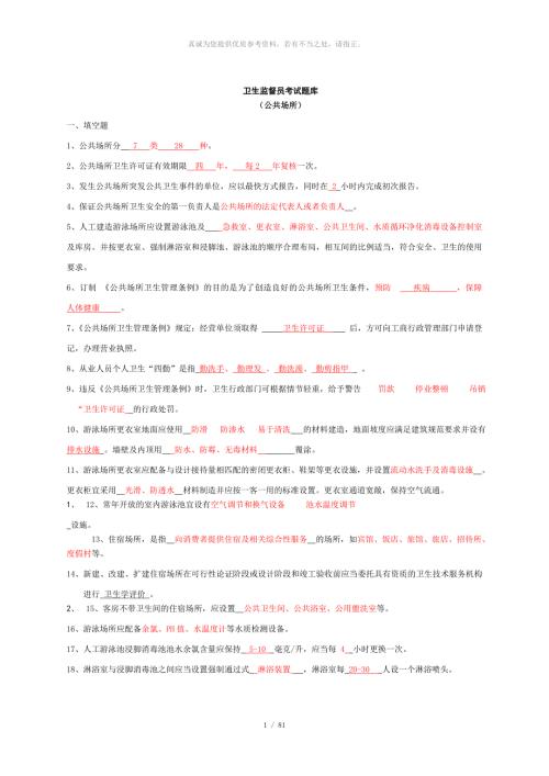 卫生监督员考试题库公共场所部分答案.doc