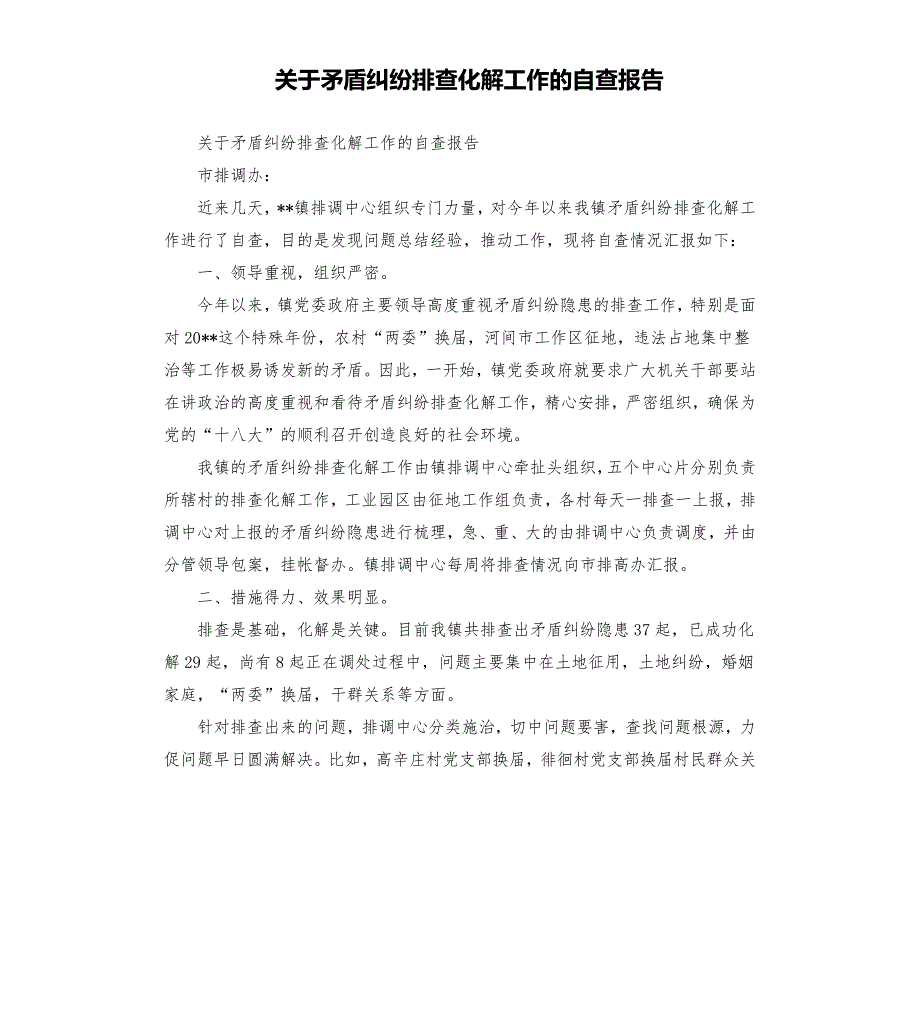 关于矛盾纠纷排查化解工作的自查报告.docx_第1页
