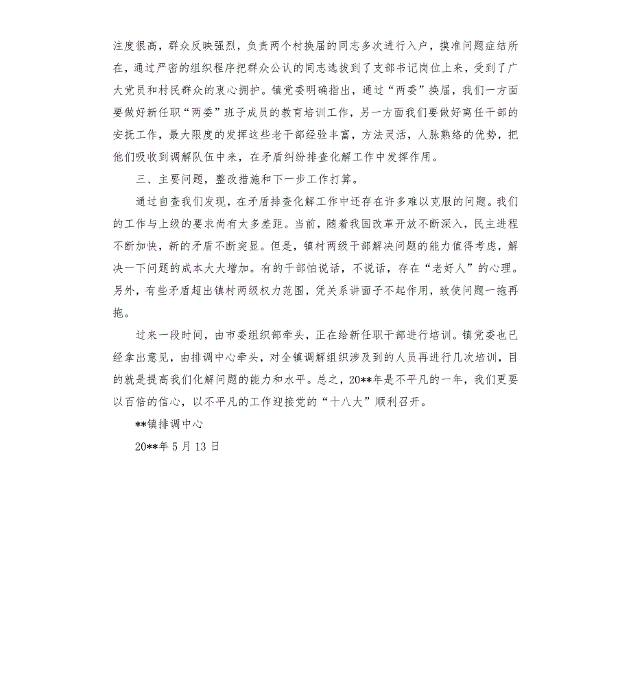 关于矛盾纠纷排查化解工作的自查报告.docx_第2页