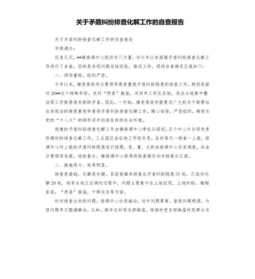 关于矛盾纠纷排查化解工作的自查报告.docx