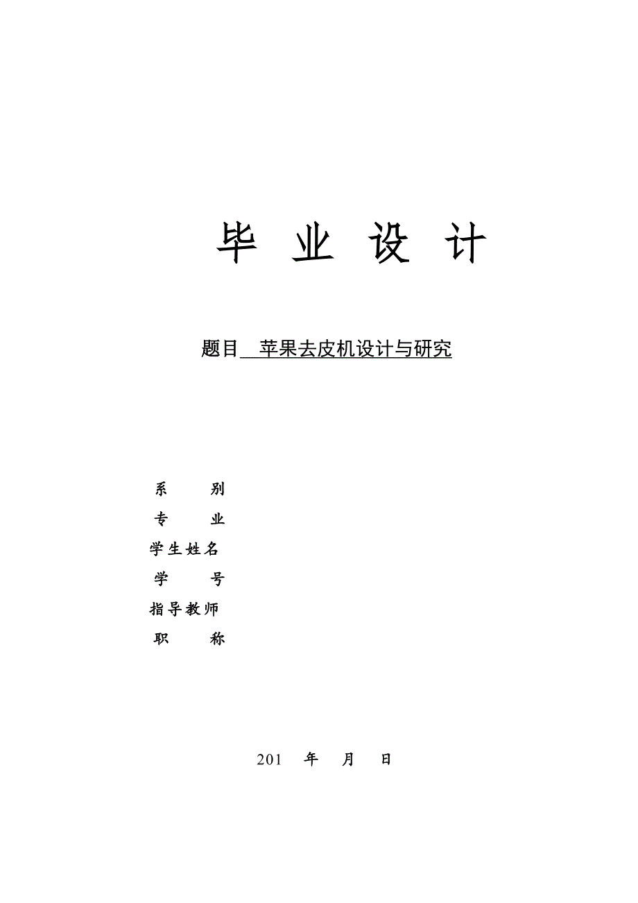 全自动苹果削皮机的设计.doc_第1页