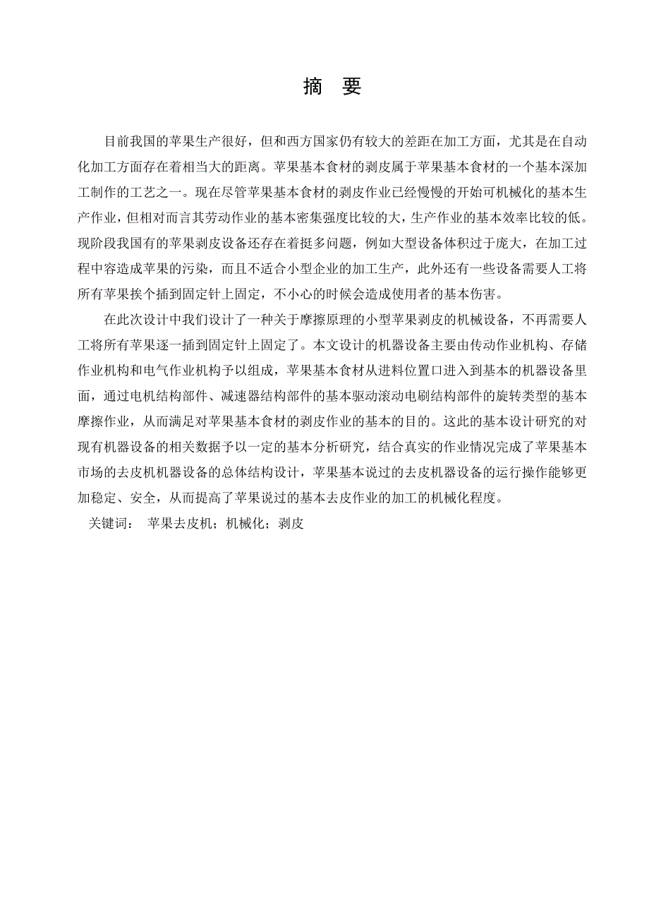 全自动苹果削皮机的设计.doc_第2页