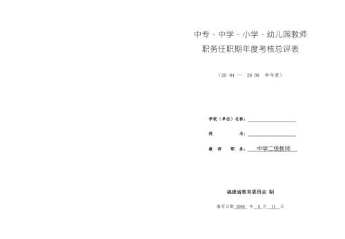 中专中学小学幼儿园教师职务任职期考核总评表.doc
