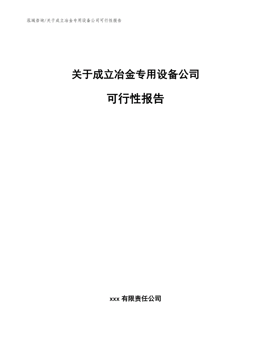 关于成立冶金专用设备公司可行性报告范文.docx_第1页