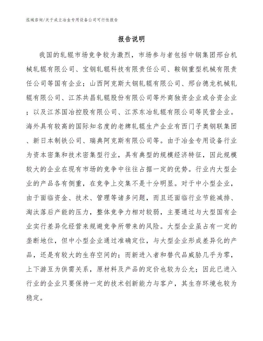 关于成立冶金专用设备公司可行性报告范文.docx_第2页