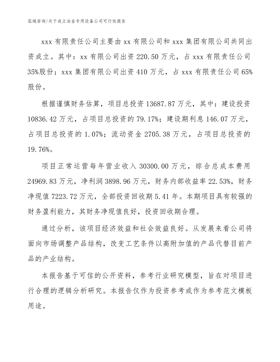 关于成立冶金专用设备公司可行性报告范文.docx_第3页