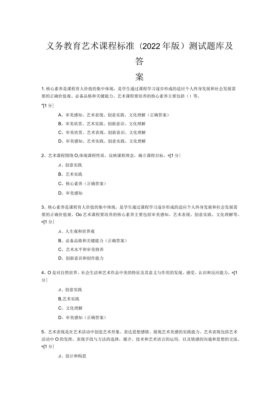 义务教育艺术课程标准2022年版测试题库及答案.docx_第1页