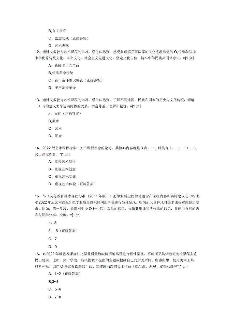 义务教育艺术课程标准2022年版测试题库及答案.docx_第3页