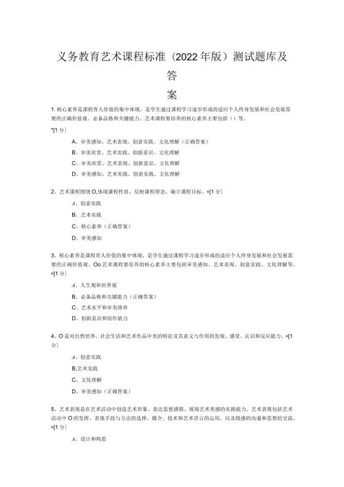 义务教育艺术课程标准2022年版测试题库及答案.docx
