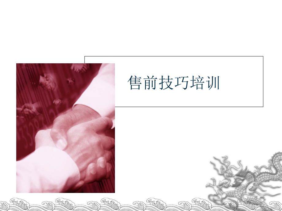 售前技巧培训.ppt_第1页