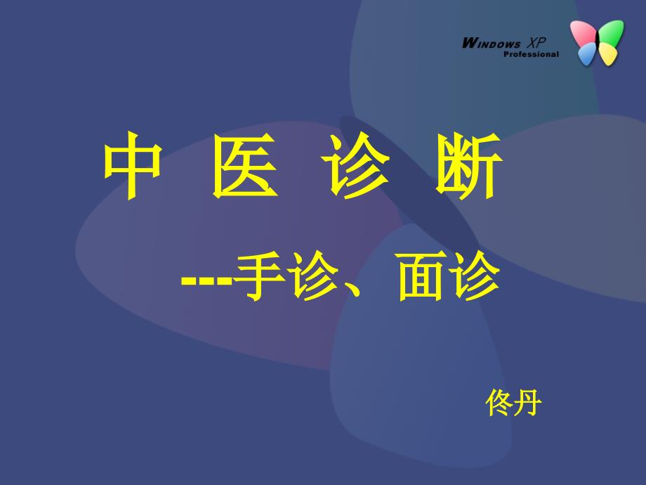 中医手诊面诊.ppt_第1页